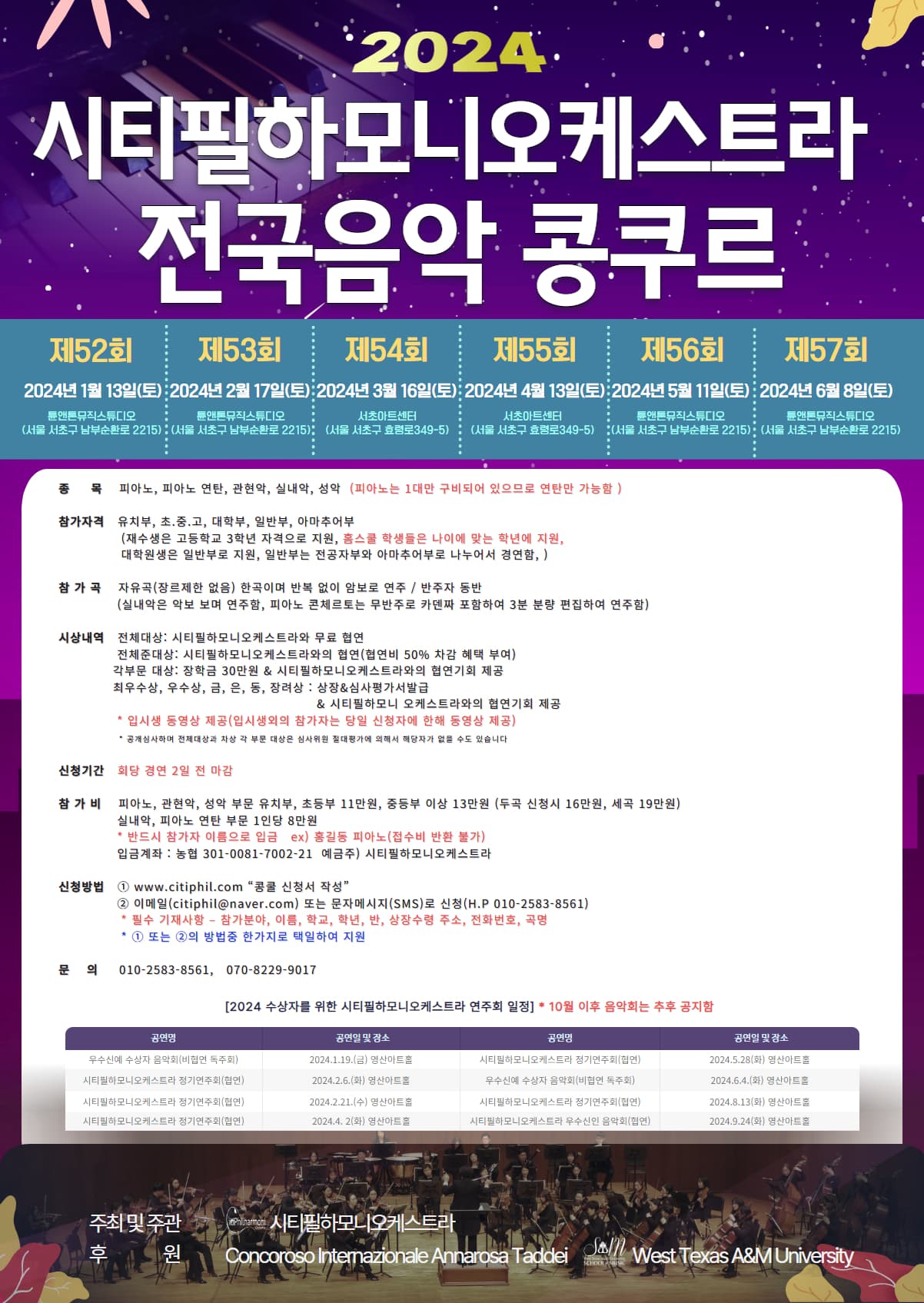 2024 시티필하모니오케스트라 전국음악 콩쿠르 포스터