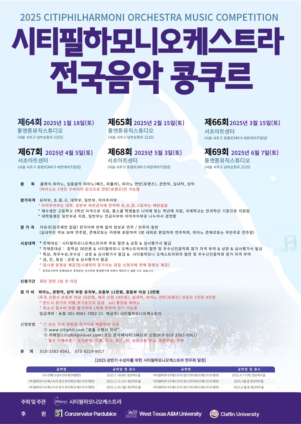 2025 시티필하모니오케스트라 전국음악 콩쿠르 포스터