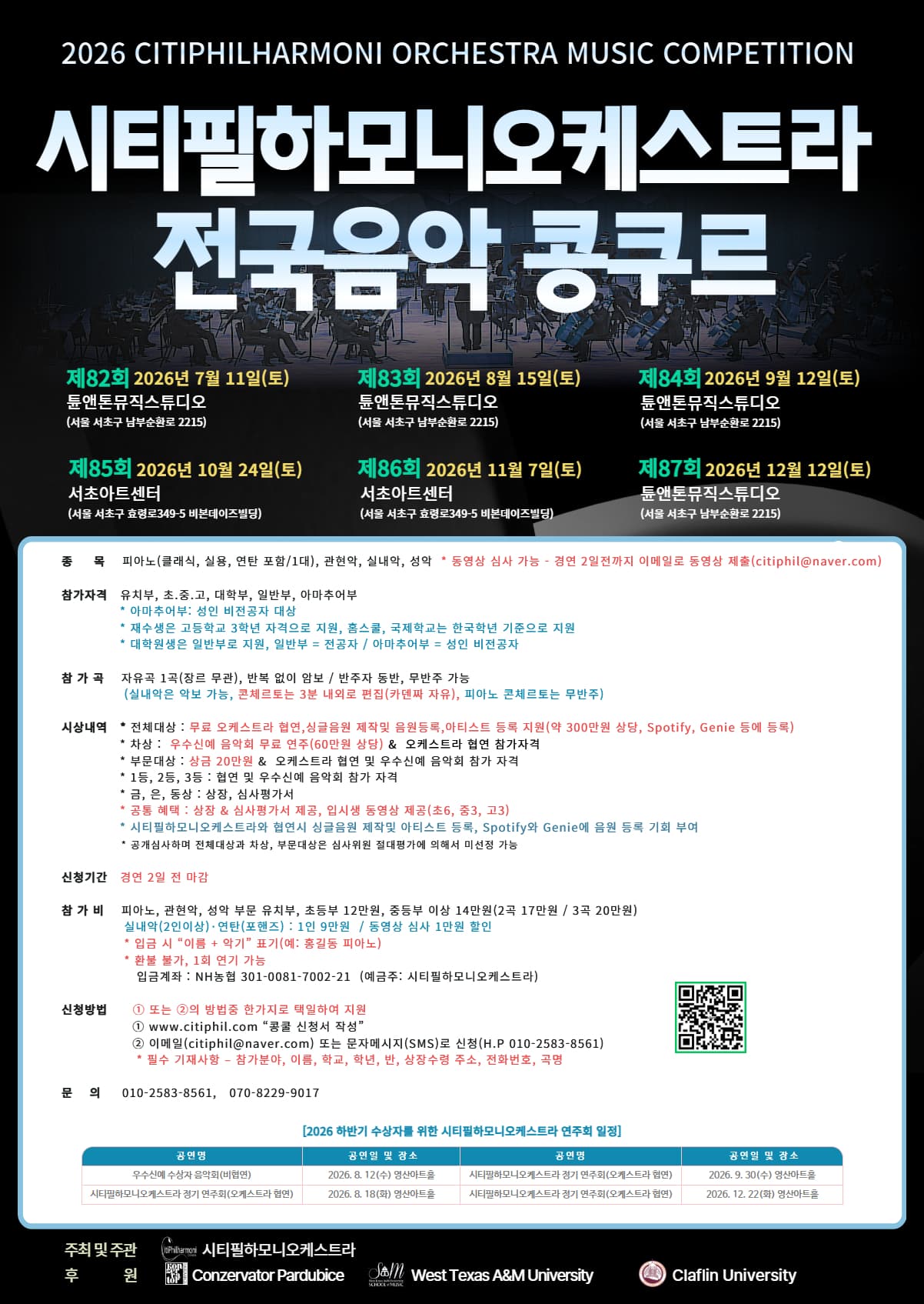 2026 시티필하모니오케스트라 전국음악 콩쿠르(하반기) 포스터