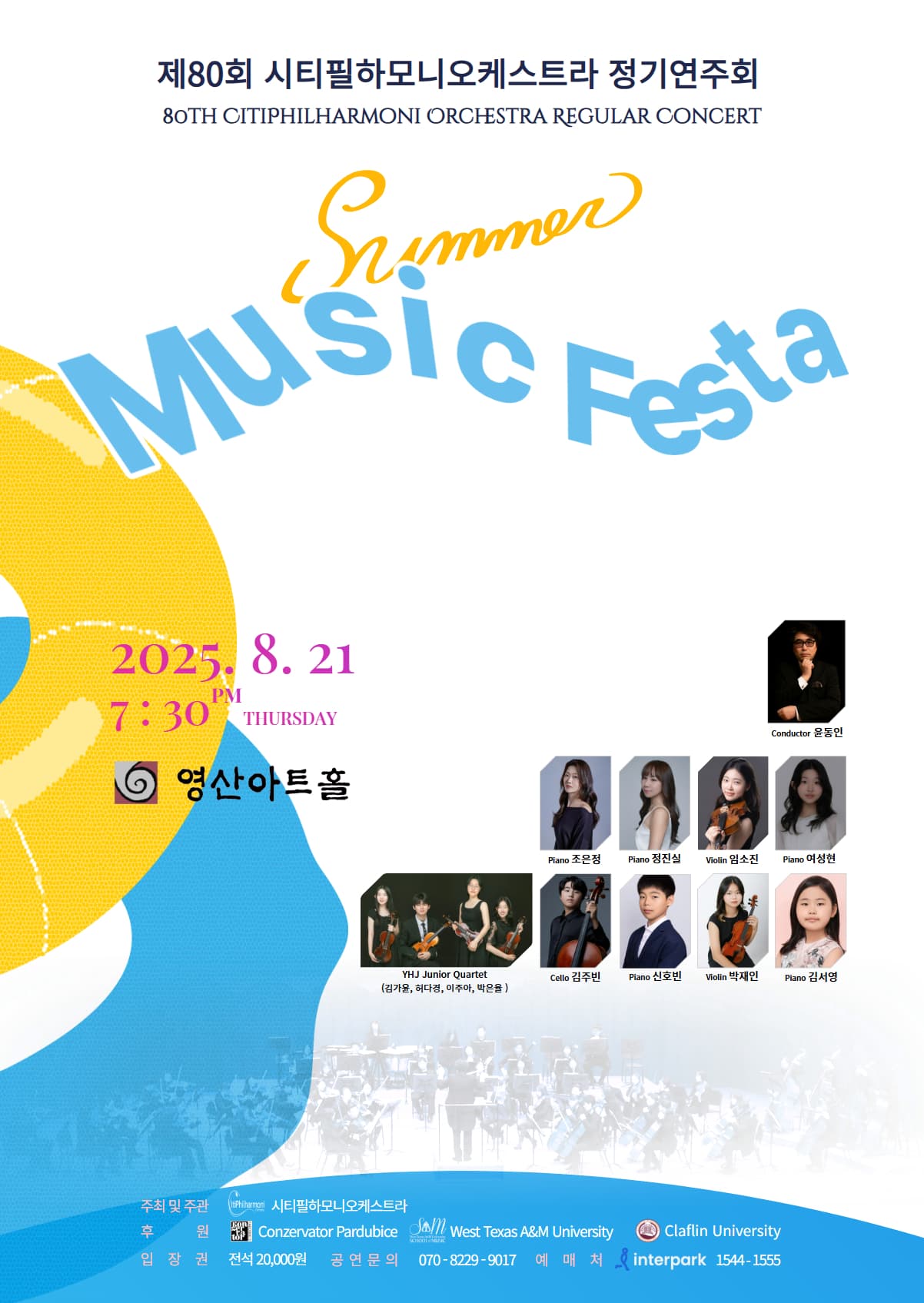 제80회 시티필하모니오케스트라 정기연주회 “Summer Music Festa” 포스터