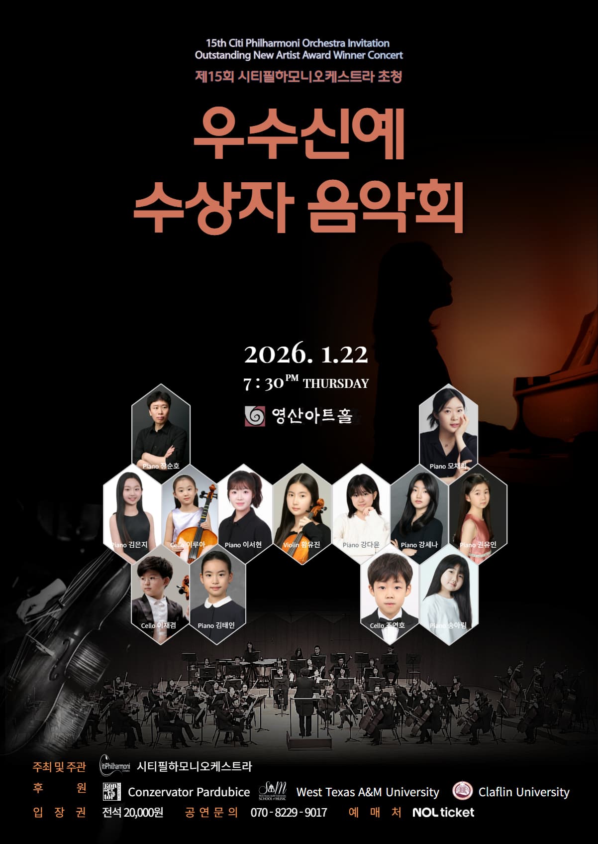 제15회 시티필하모니오케스트라 초청 우수신예 수상자 음악회 포스터