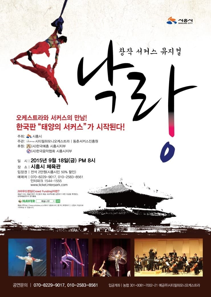한국판 태양의 서커스가 시작된다! 창작 서커스 뮤지컬<낙랑>-시티필하모니오케스트라 포스터