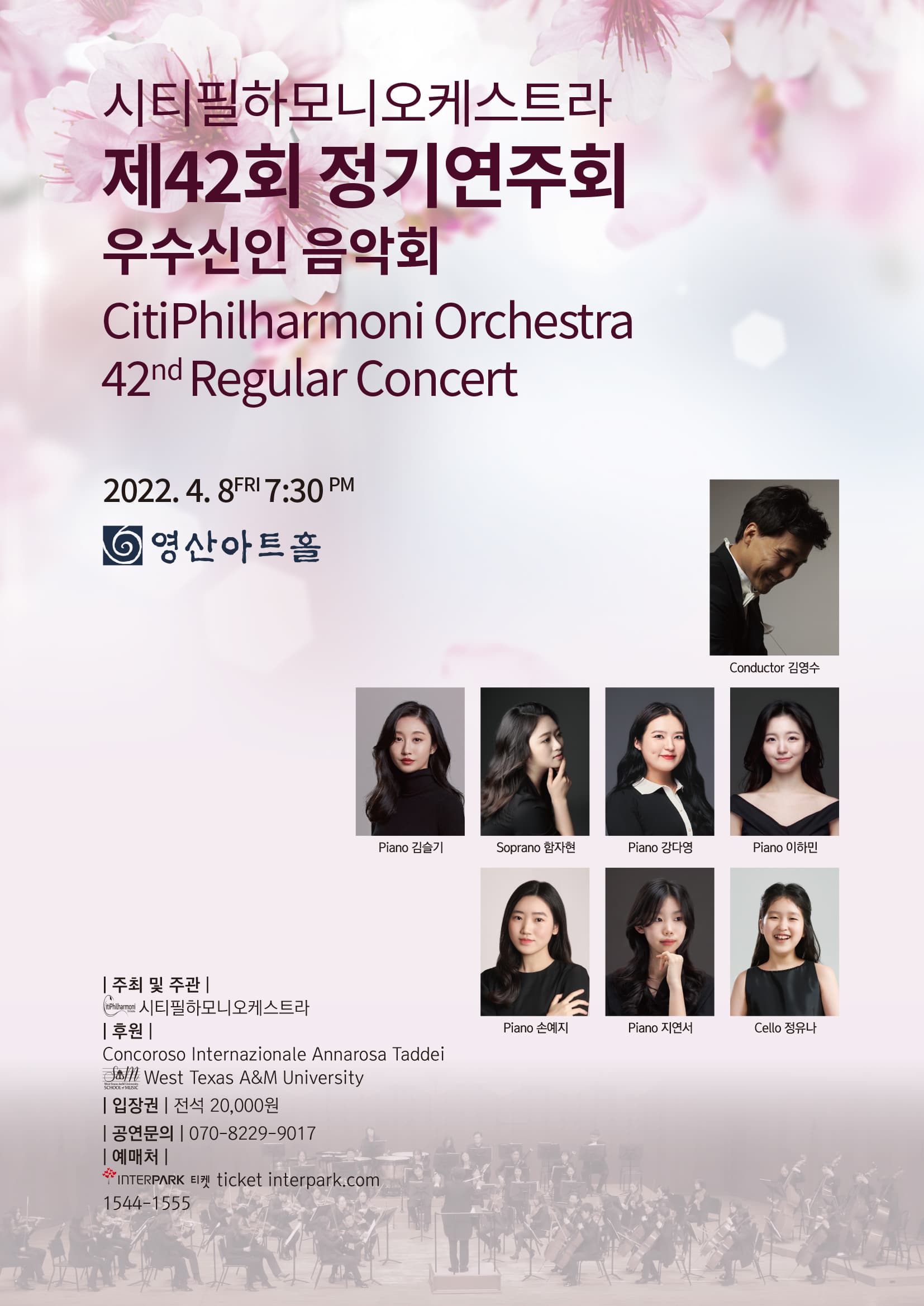 시티필하모니오케스트라 제42회 정기연주회 우수신인 음악회 포스터