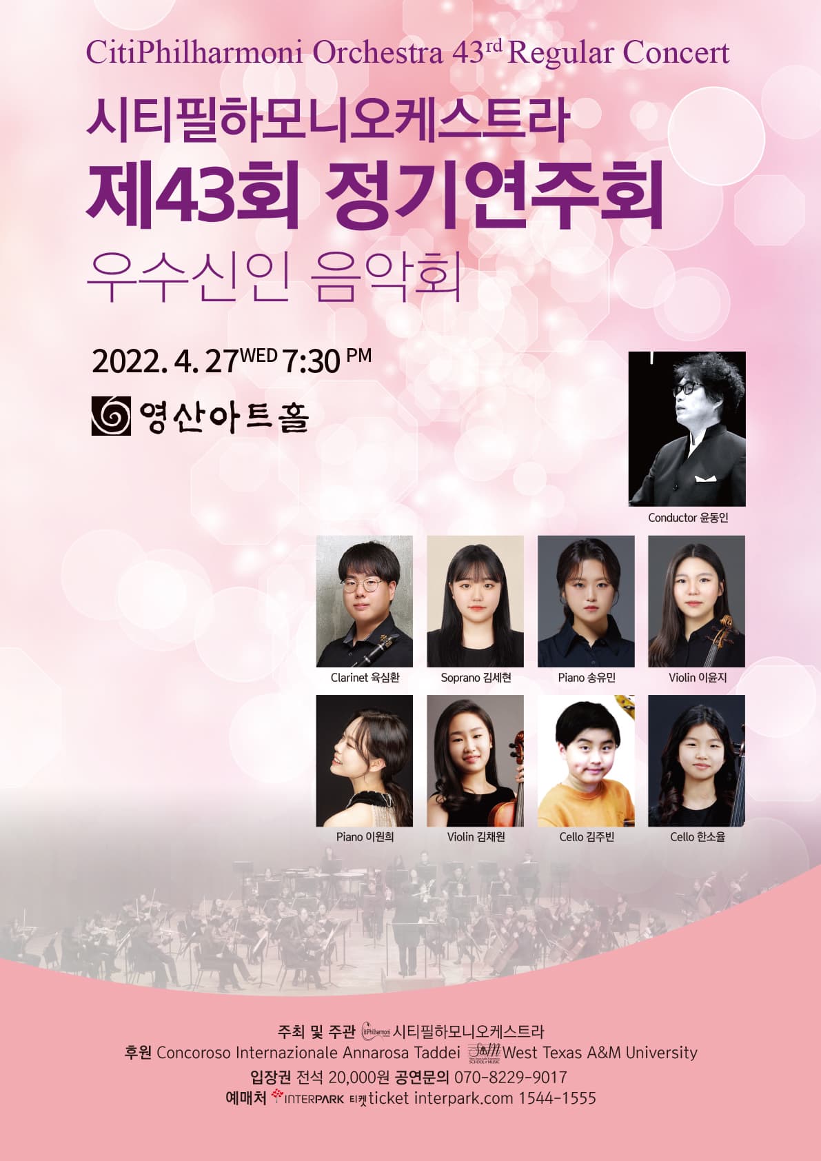 시티필하모니오케스트라 제43회 정기연주회 우수신인 음악회 포스터