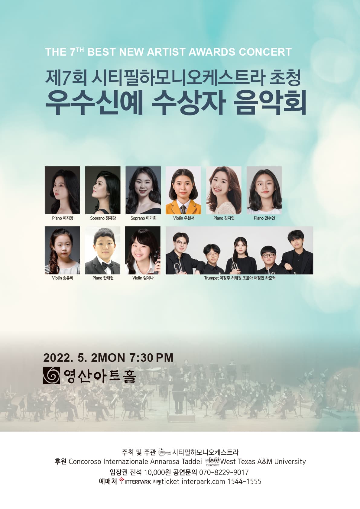 시티필하모니오케스트라 초청 제7회 우수신예 수상자 음악회 포스터